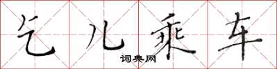 黄华生乞儿乘车楷书怎么写