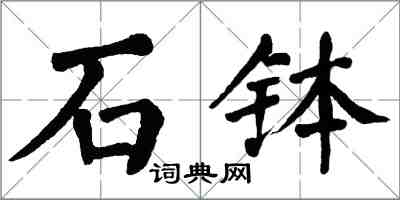 翁闿运石钵楷书怎么写