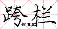 庞中华跨栏楷书怎么写