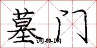 庞中华墓门楷书怎么写