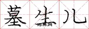庞中华墓生儿楷书怎么写