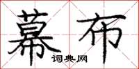 庞中华幕布楷书怎么写