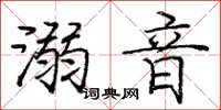 庞中华溺音楷书怎么写