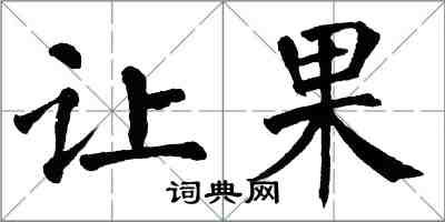 翁闿运让果楷书怎么写