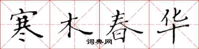 黄华生寒木春华楷书怎么写