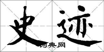 翁闿运史迹楷书怎么写