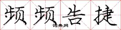 庞中华频频告捷楷书怎么写