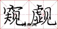 庞中华窥觑楷书怎么写