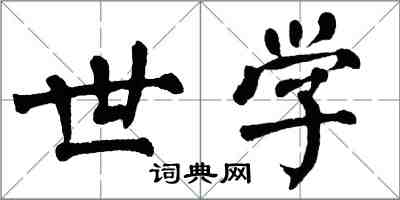翁闿运世学楷书怎么写