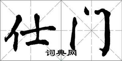 翁闿运仕门楷书怎么写