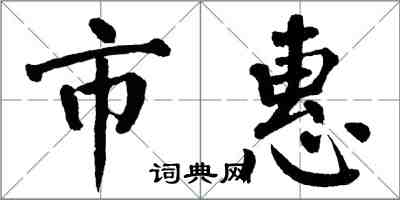 翁闿运市惠楷书怎么写