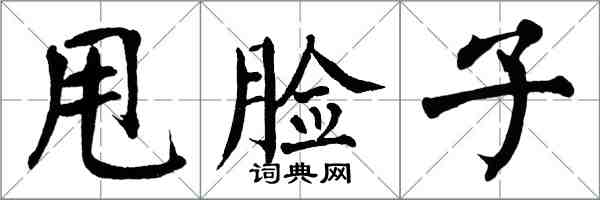 翁闿运甩脸子楷书怎么写