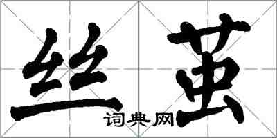 翁闿运丝茧楷书怎么写