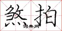 庞中华煞拍楷书怎么写