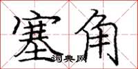 庞中华塞角楷书怎么写