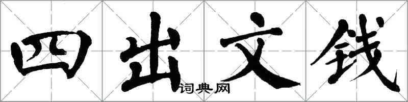 翁闿运四出文钱楷书怎么写