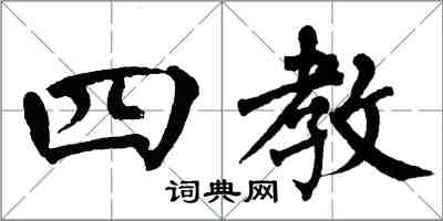 翁闿运四教楷书怎么写