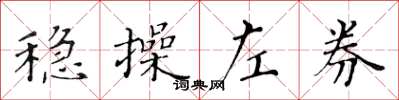 黄华生稳操左券楷书怎么写