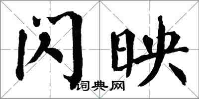 翁闿运闪映楷书怎么写