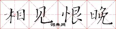 黄华生相见恨晚楷书怎么写