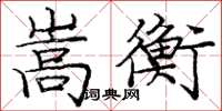 庞中华嵩衡楷书怎么写
