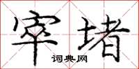 庞中华窣堵楷书怎么写