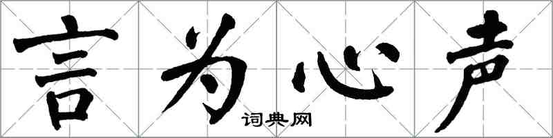 翁闿运言为心声楷书怎么写