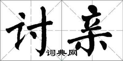 翁闿运讨亲楷书怎么写