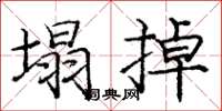 庞中华塌掉楷书怎么写