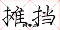 庞中华摊挡楷书怎么写