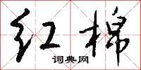 钱沛云红棉行书怎么写