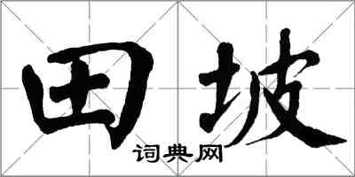 翁闿运田坡楷书怎么写