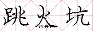 庞中华跳火坑楷书怎么写