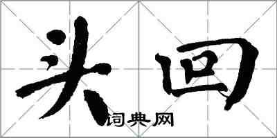 翁闿运头回楷书怎么写