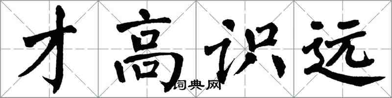 翁闿运才高识远楷书怎么写