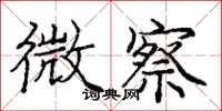 庞中华微察楷书怎么写