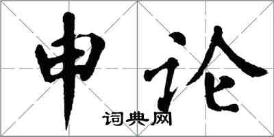 翁闿运申论楷书怎么写