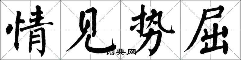 翁闿运情见势屈楷书怎么写