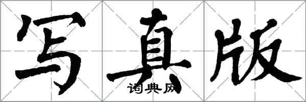 翁闿运写真版楷书怎么写