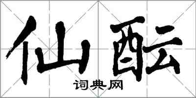 翁闿运仙酝楷书怎么写