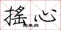 庞中华摇心楷书怎么写