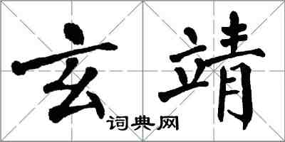 翁闿运玄靖楷书怎么写