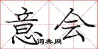 庞中华意会楷书怎么写