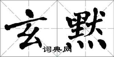 翁闿运玄默楷书怎么写