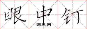 黄华生眼中钉楷书怎么写