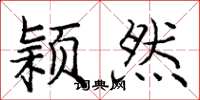 庞中华颖然楷书怎么写