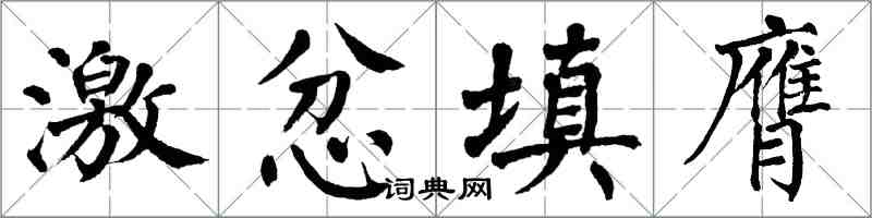 翁闿运激忿填膺楷书怎么写