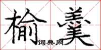 庞中华榆羹楷书怎么写