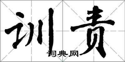 翁闿运训责楷书怎么写