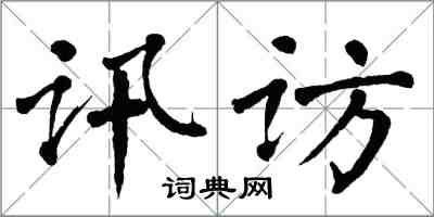 翁闿运讯访楷书怎么写